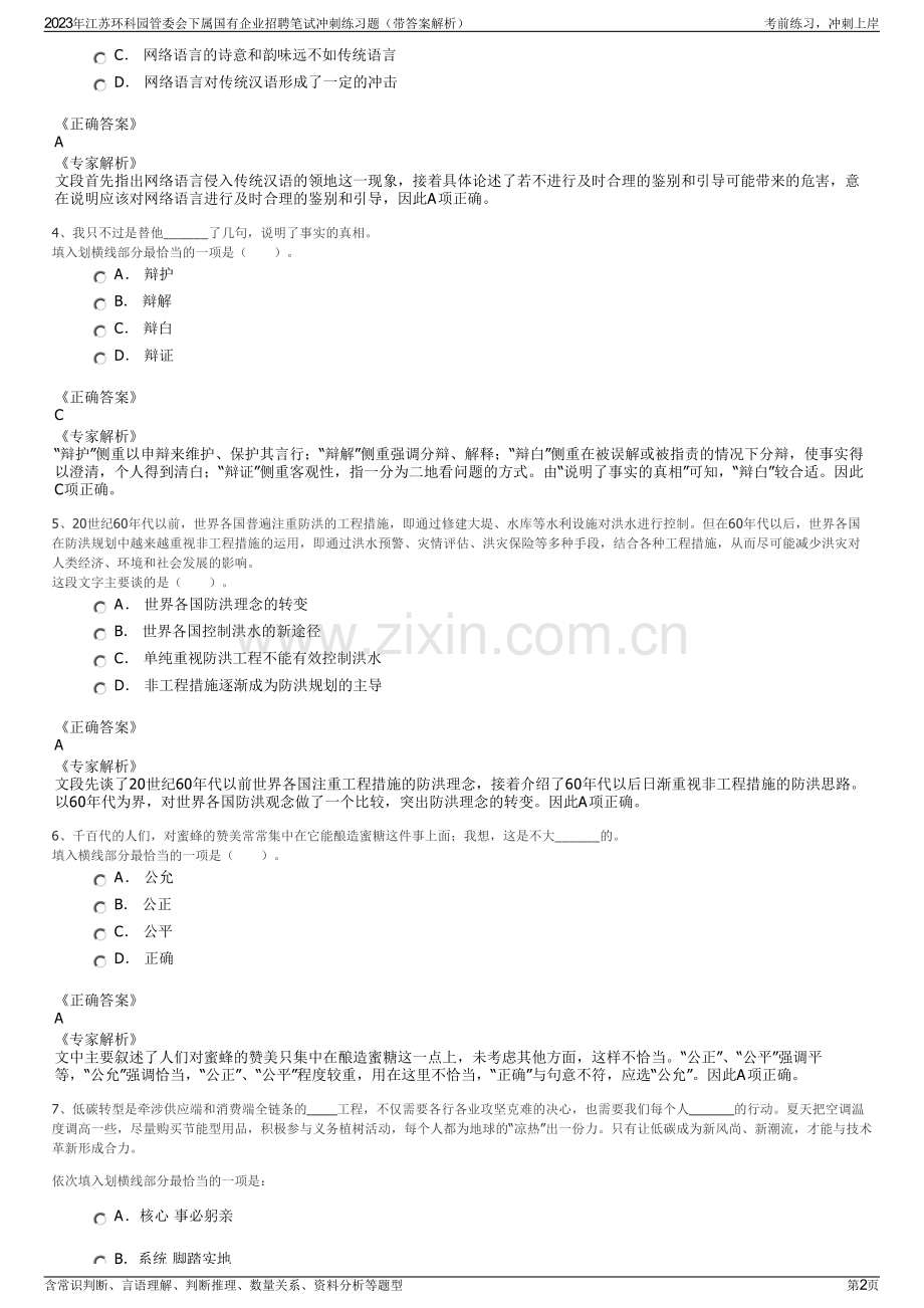 2023年江苏环科园管委会下属国有企业招聘笔试冲刺练习题（带答案解析）.pdf_第2页