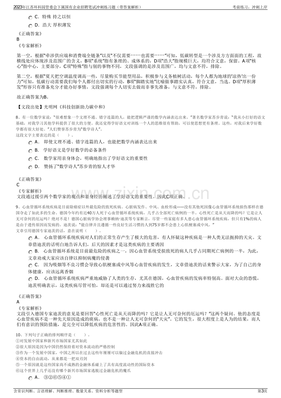 2023年江苏环科园管委会下属国有企业招聘笔试冲刺练习题（带答案解析）.pdf_第3页