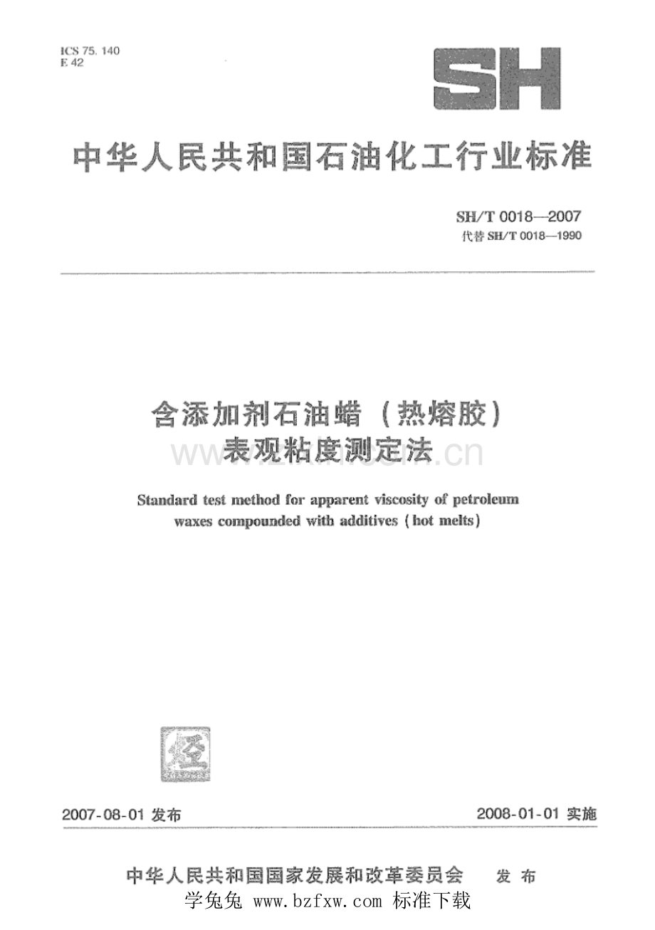 SH∕T 0018-2007（代替SH∕T 0018-1992） 含添加剂石油蜡（热熔胶）表观粘度测定法.pdf_第1页