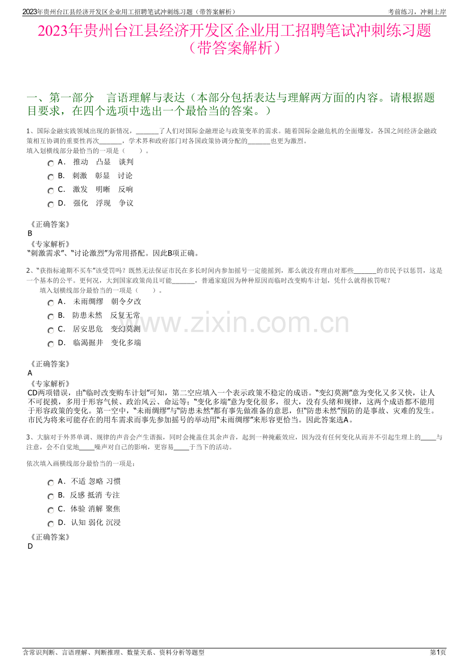 2023年贵州台江县经济开发区企业用工招聘笔试冲刺练习题（带答案解析）.pdf_第1页