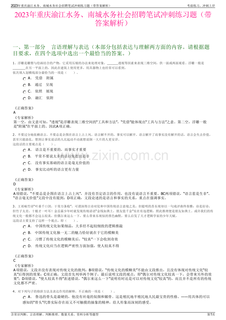 2023年重庆渝江水务、南城水务社会招聘笔试冲刺练习题（带答案解析）.pdf_第1页