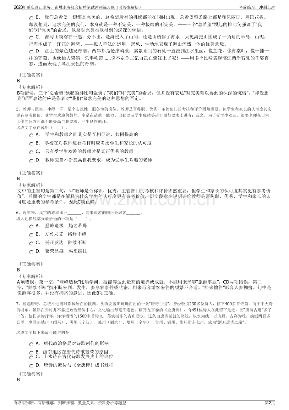 2023年重庆渝江水务、南城水务社会招聘笔试冲刺练习题（带答案解析）.pdf_第2页