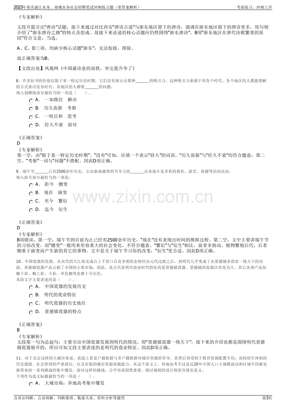 2023年重庆渝江水务、南城水务社会招聘笔试冲刺练习题（带答案解析）.pdf_第3页