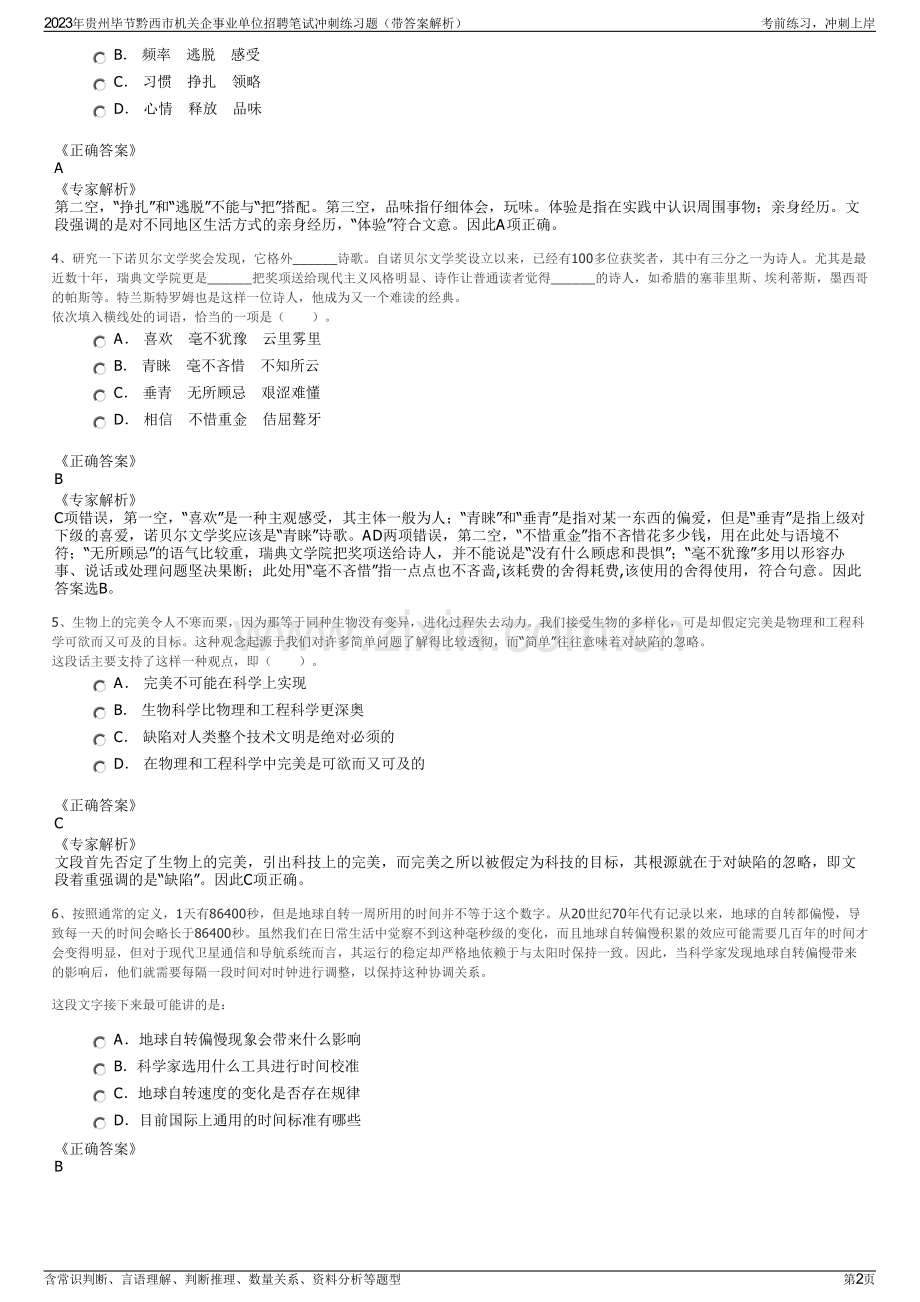 2023年贵州毕节黔西市机关企事业单位招聘笔试冲刺练习题（带答案解析）.pdf_第2页