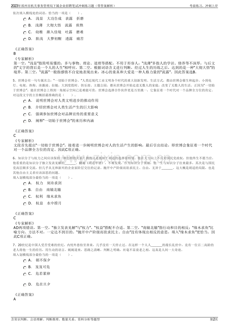 2023年邳州市机关事务管理局下属企业招聘笔试冲刺练习题（带答案解析）.pdf_第2页