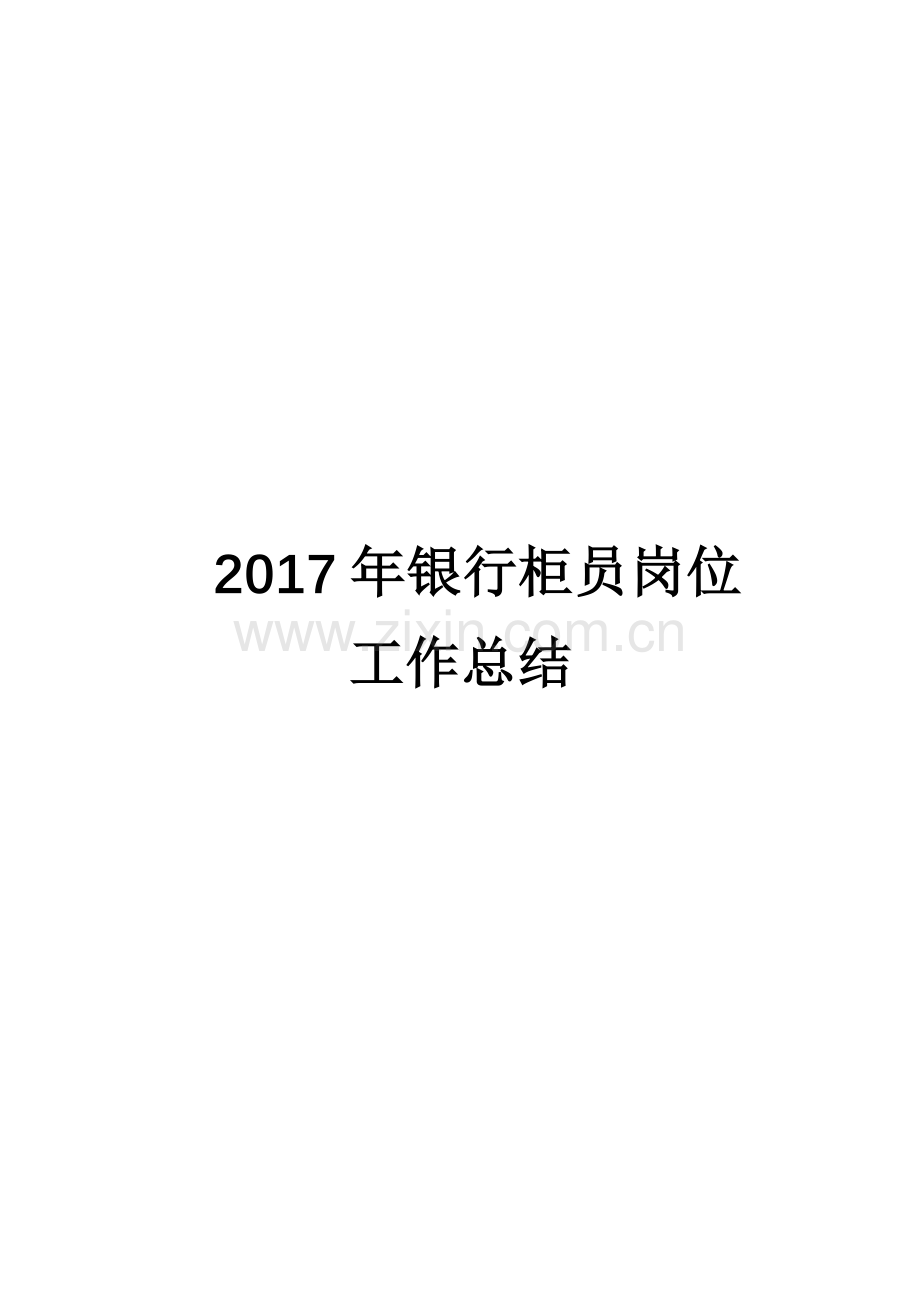 2017年银行柜员岗位工作总结.docx_第1页