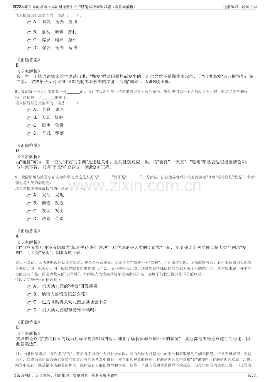 2023年浙江东海常山木本油料运营中心招聘笔试冲刺练习题（带答案解析）.pdf_第3页