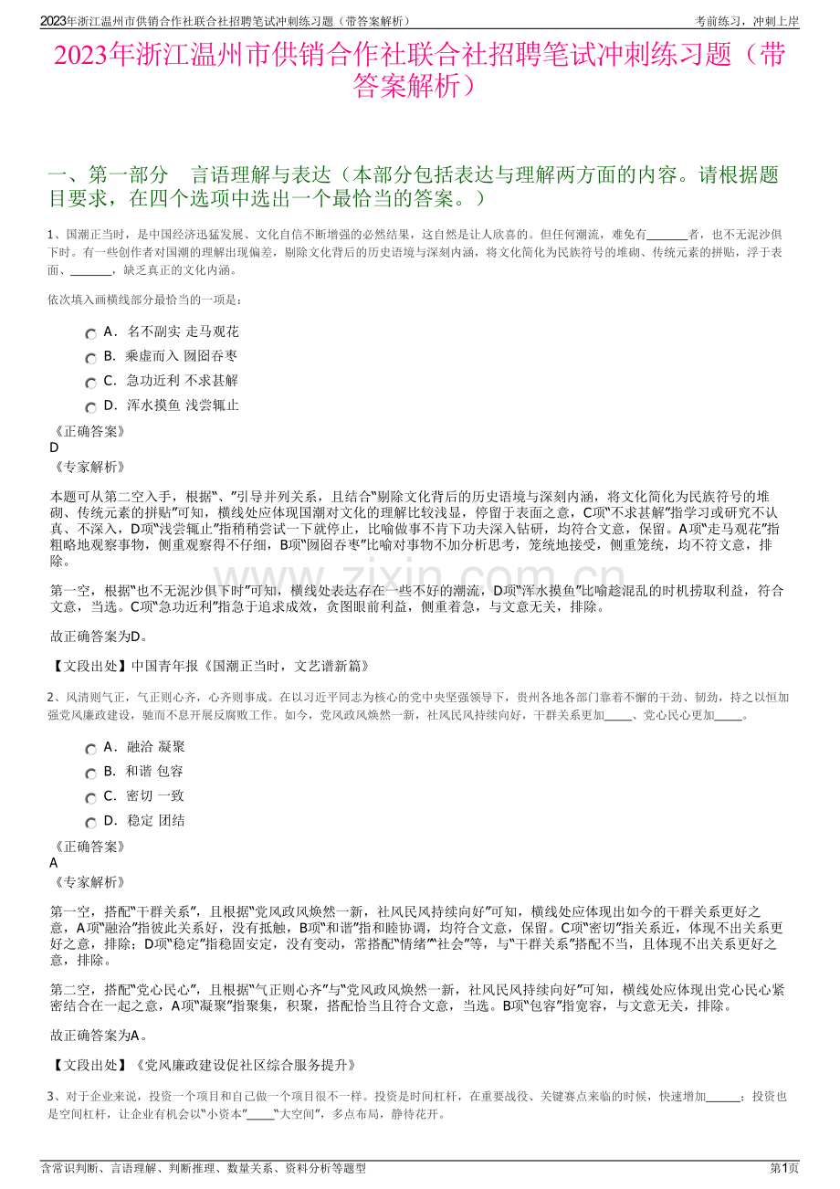 2023年浙江温州市供销合作社联合社招聘笔试冲刺练习题（带答案解析）.pdf_第1页