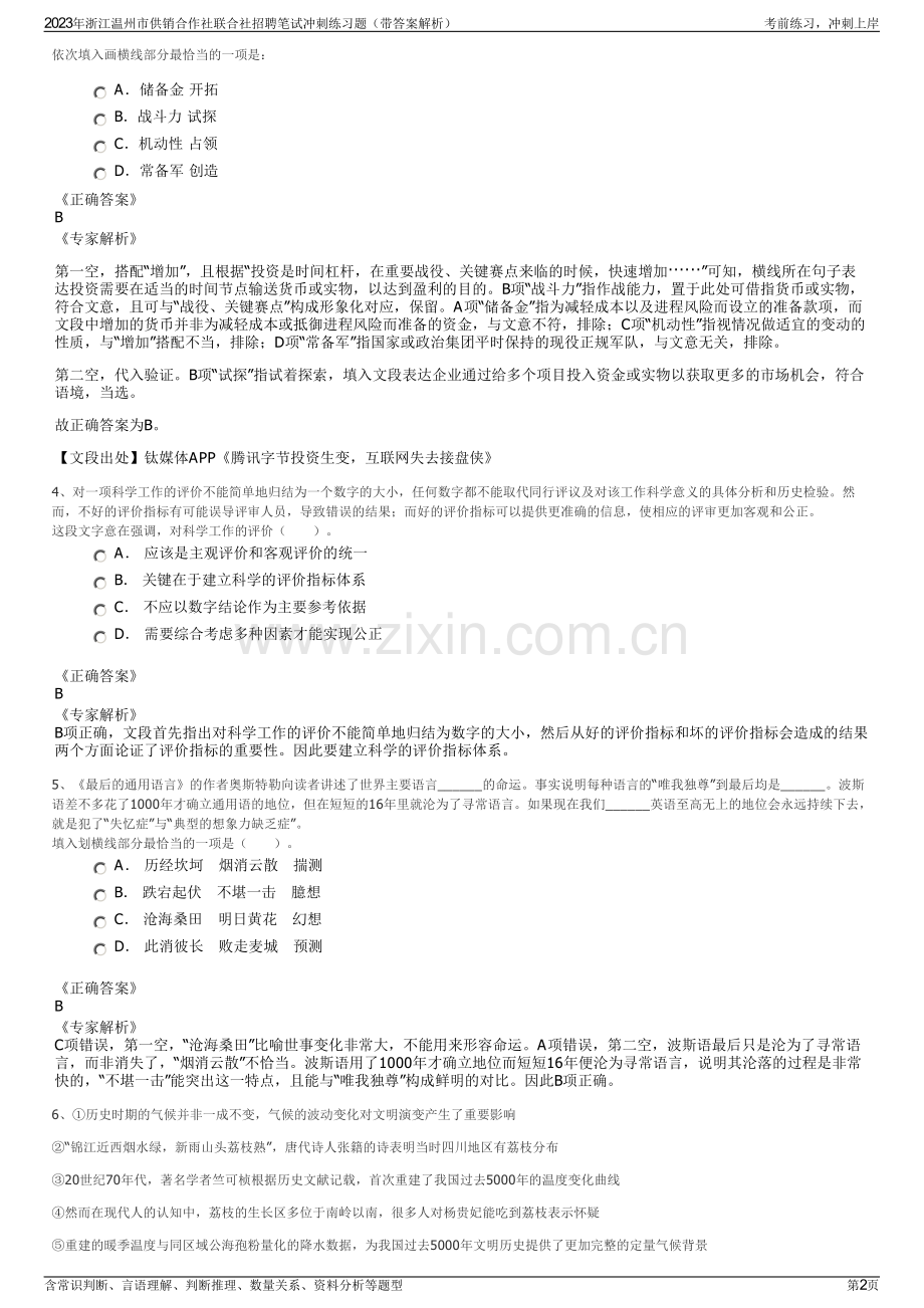 2023年浙江温州市供销合作社联合社招聘笔试冲刺练习题（带答案解析）.pdf_第2页