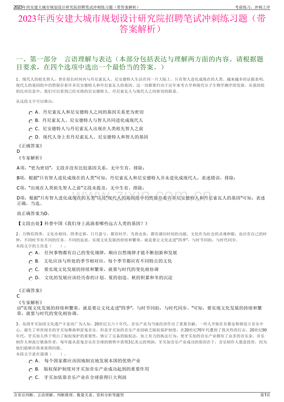 2023年西安建大城市规划设计研究院招聘笔试冲刺练习题（带答案解析）.pdf_第1页