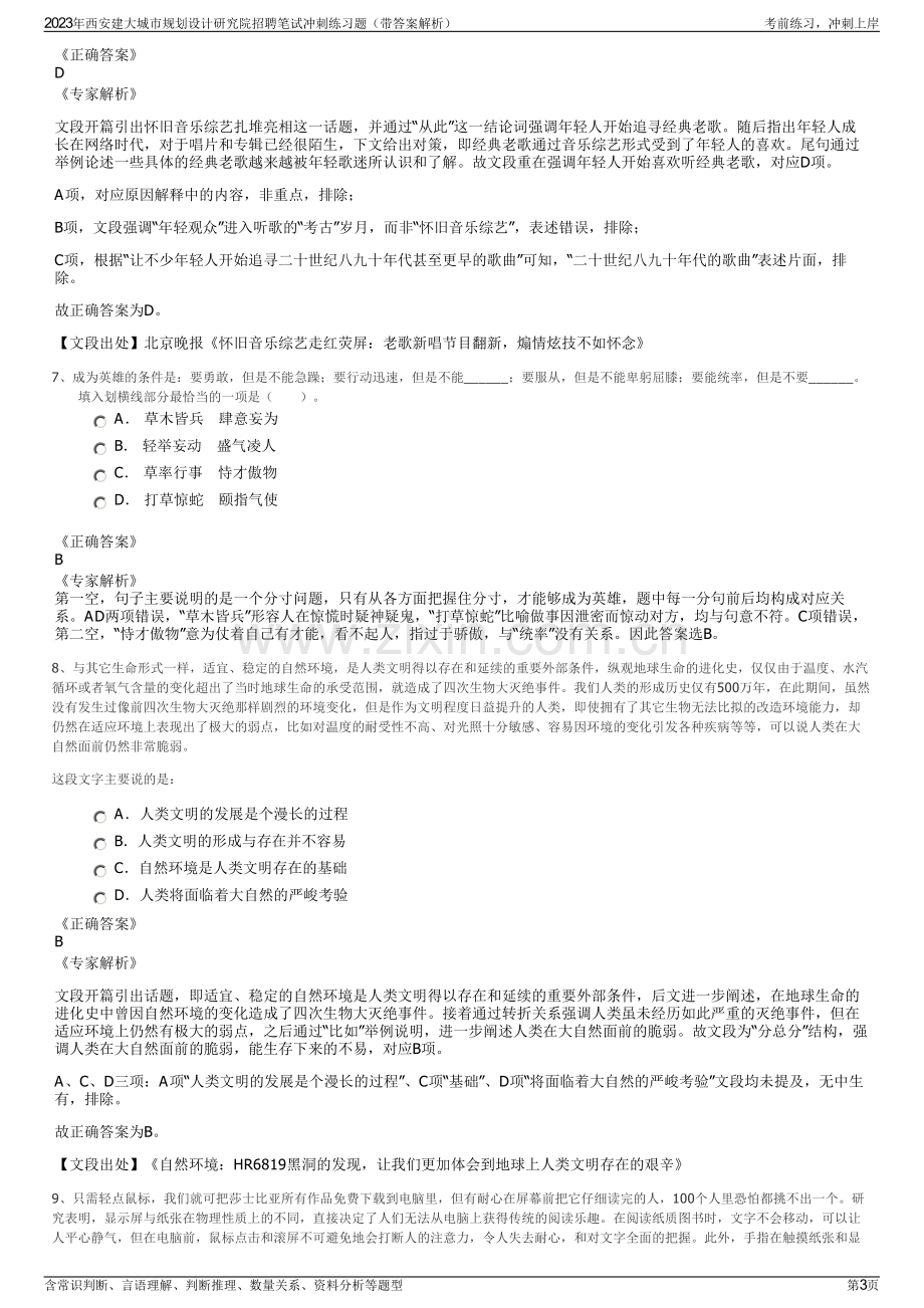 2023年西安建大城市规划设计研究院招聘笔试冲刺练习题（带答案解析）.pdf_第3页