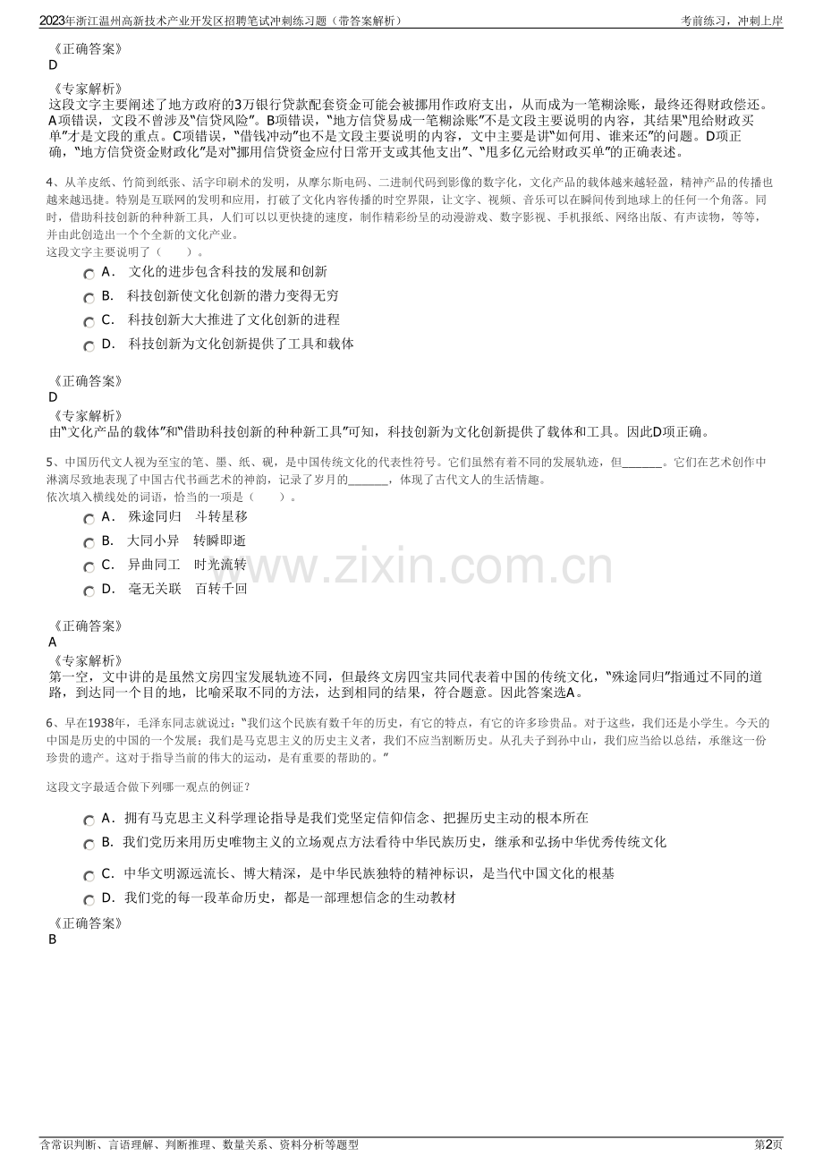 2023年浙江温州高新技术产业开发区招聘笔试冲刺练习题（带答案解析）.pdf_第2页