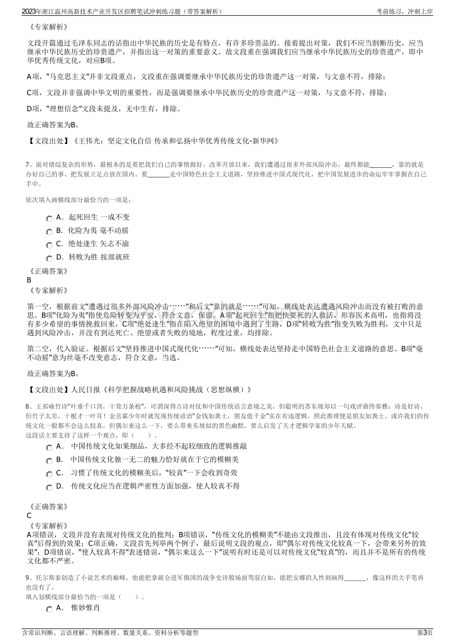 2023年浙江温州高新技术产业开发区招聘笔试冲刺练习题（带答案解析）.pdf_第3页