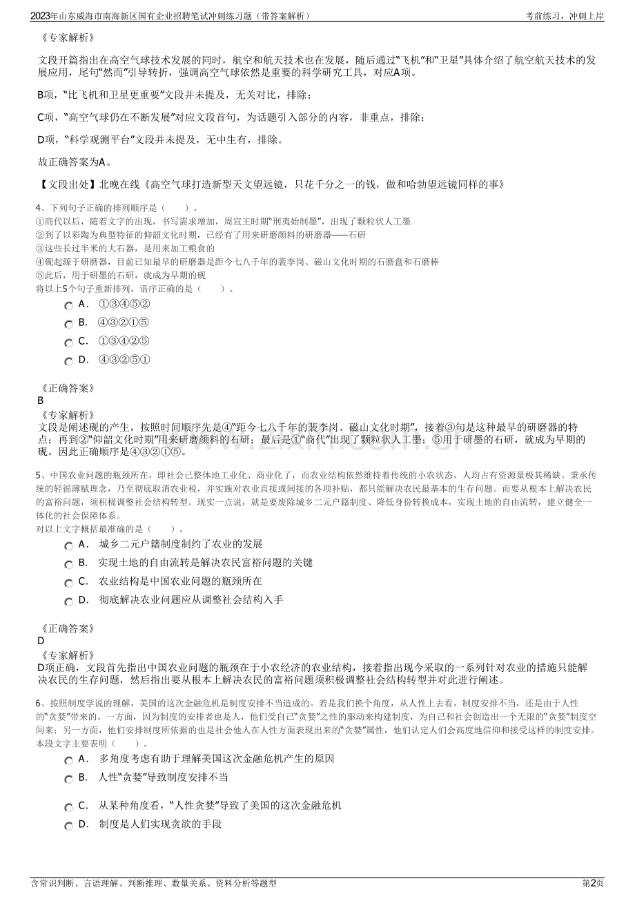 2023年山东威海市南海新区国有企业招聘笔试冲刺练习题（带答案解析）.pdf_第2页