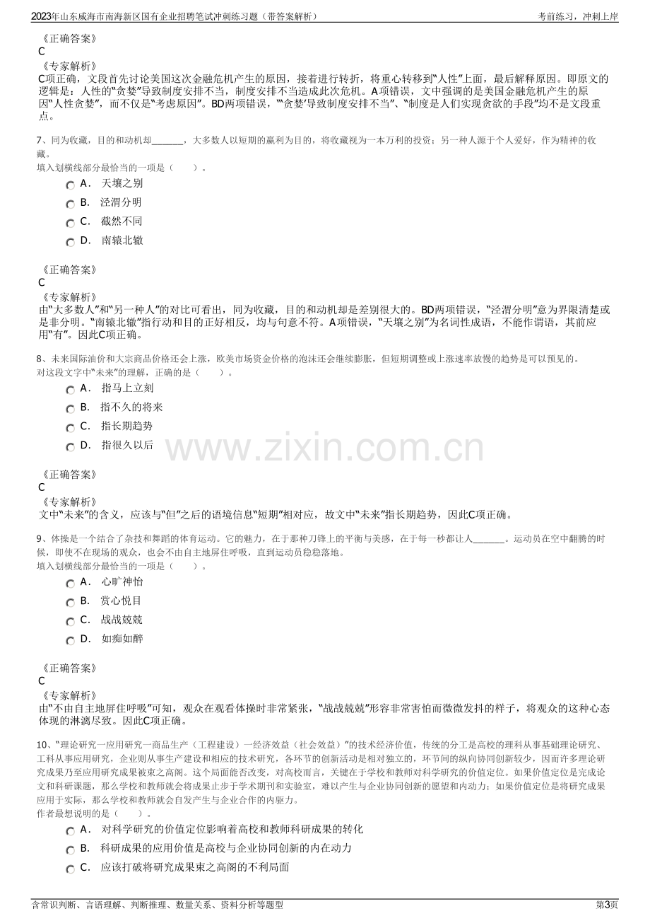 2023年山东威海市南海新区国有企业招聘笔试冲刺练习题（带答案解析）.pdf_第3页