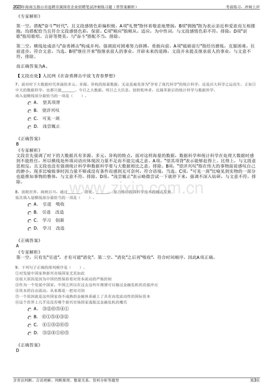 2023年海南五指山市选聘市属国有企业招聘笔试冲刺练习题（带答案解析）.pdf_第3页