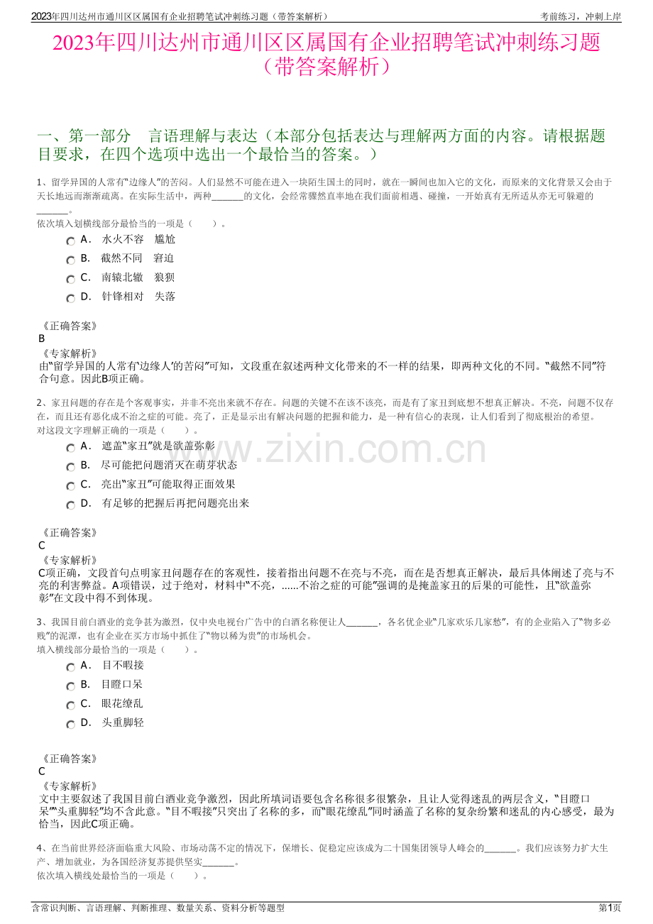 2023年四川达州市通川区区属国有企业招聘笔试冲刺练习题（带答案解析）.pdf_第1页