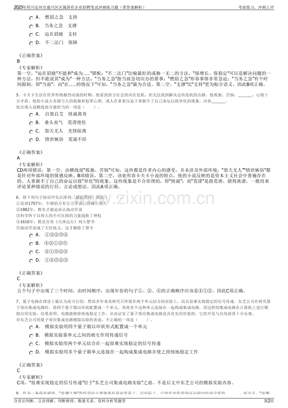 2023年四川达州市通川区区属国有企业招聘笔试冲刺练习题（带答案解析）.pdf_第2页