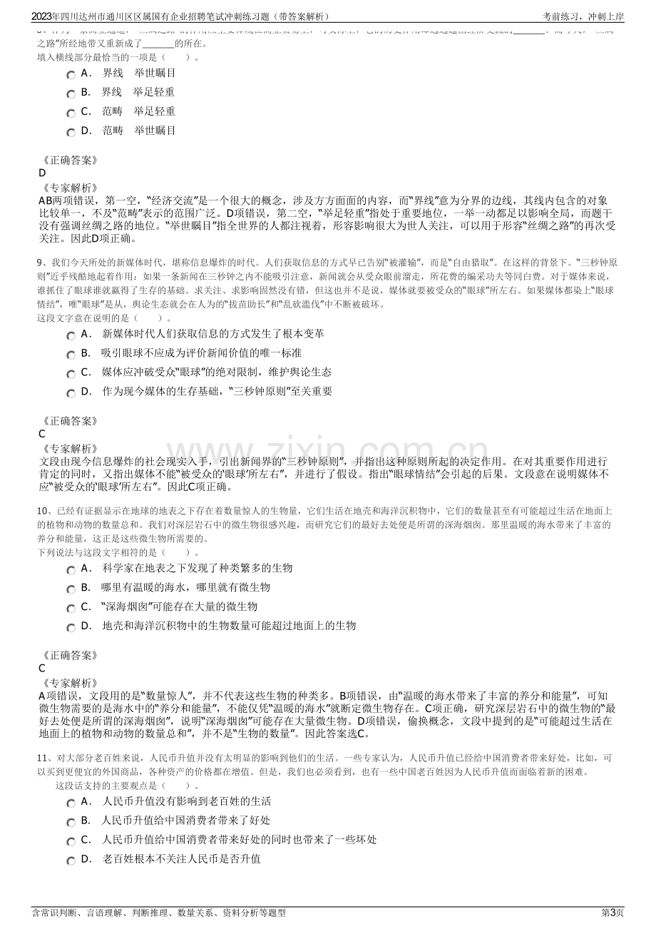 2023年四川达州市通川区区属国有企业招聘笔试冲刺练习题（带答案解析）.pdf_第3页