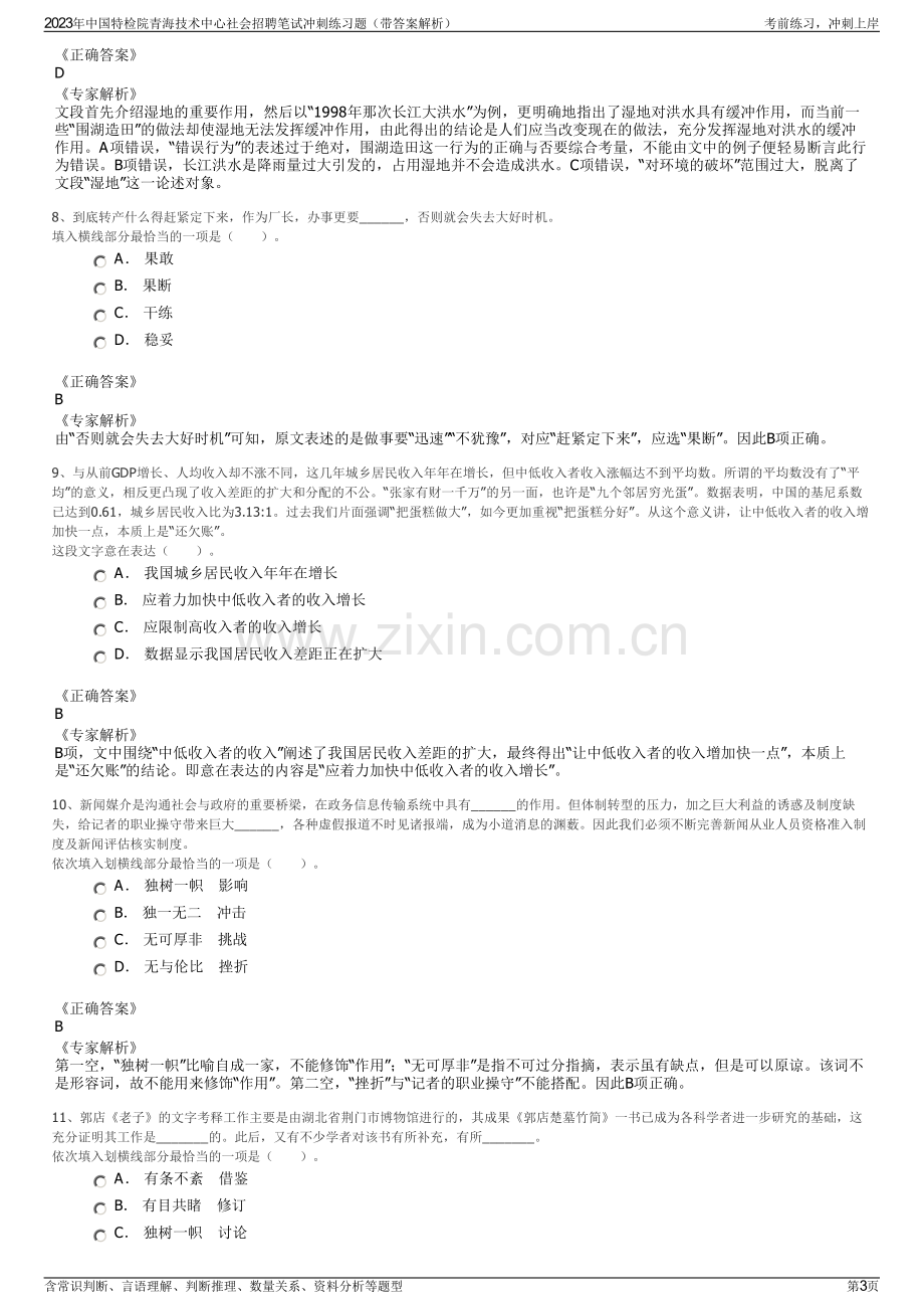 2023年中国特检院青海技术中心社会招聘笔试冲刺练习题（带答案解析）.pdf_第3页