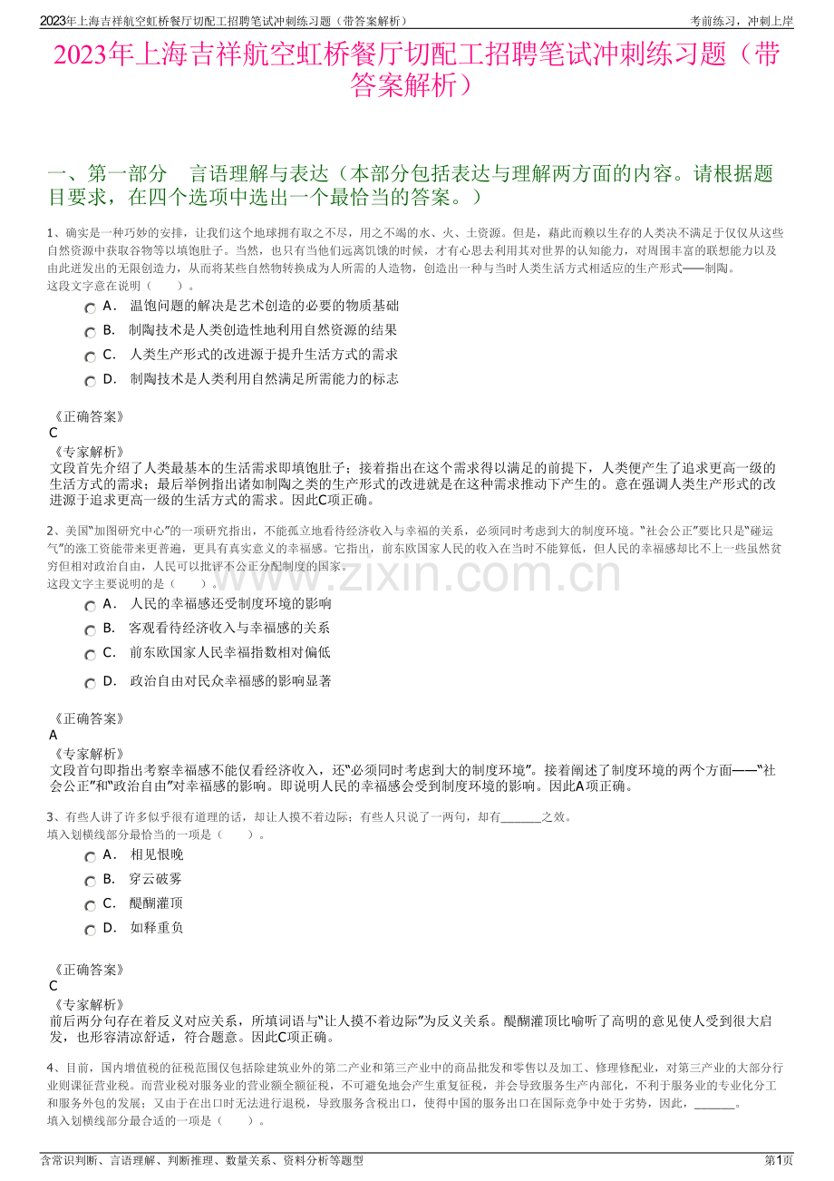 2023年上海吉祥航空虹桥餐厅切配工招聘笔试冲刺练习题（带答案解析）.pdf_第1页