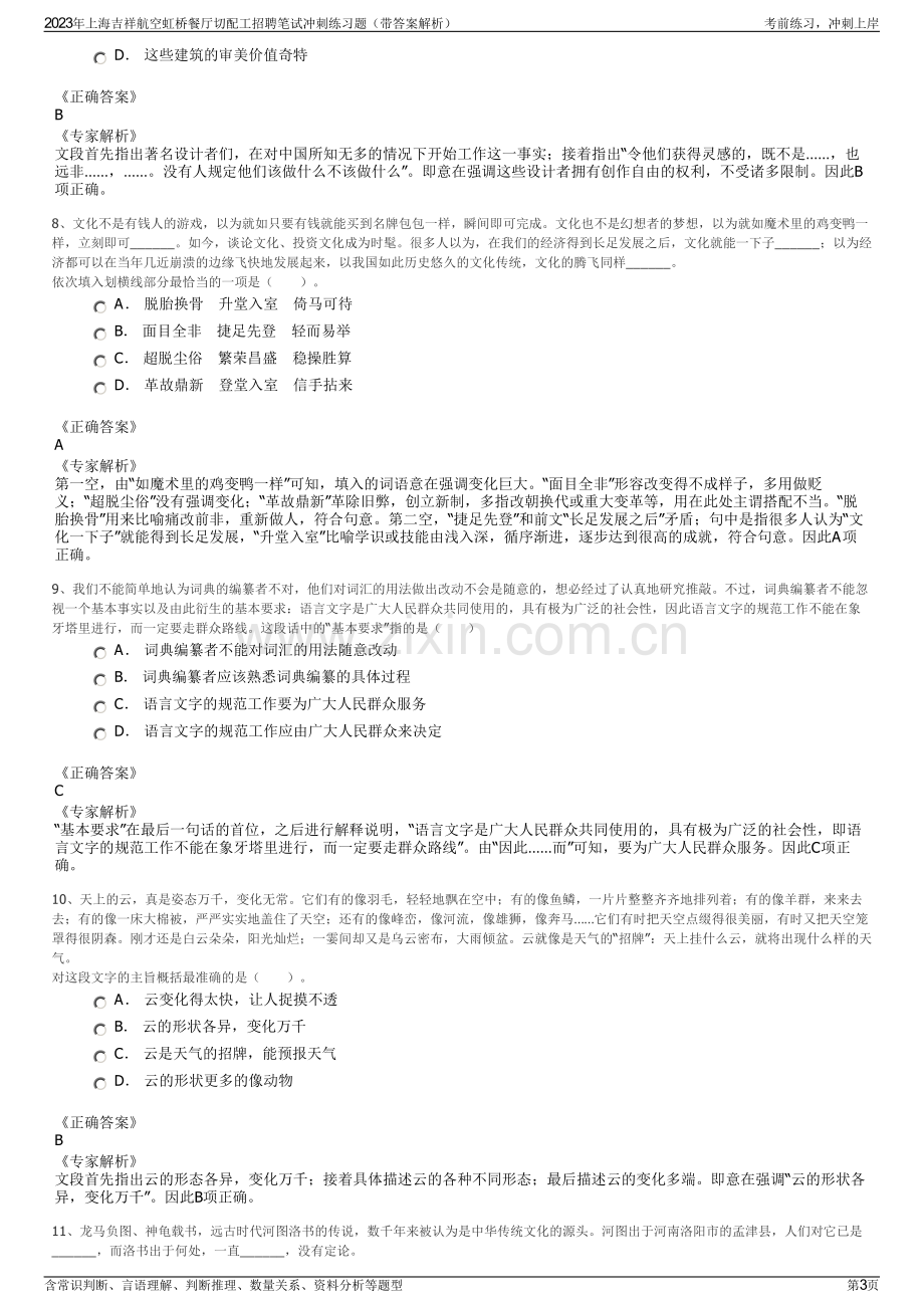 2023年上海吉祥航空虹桥餐厅切配工招聘笔试冲刺练习题（带答案解析）.pdf_第3页