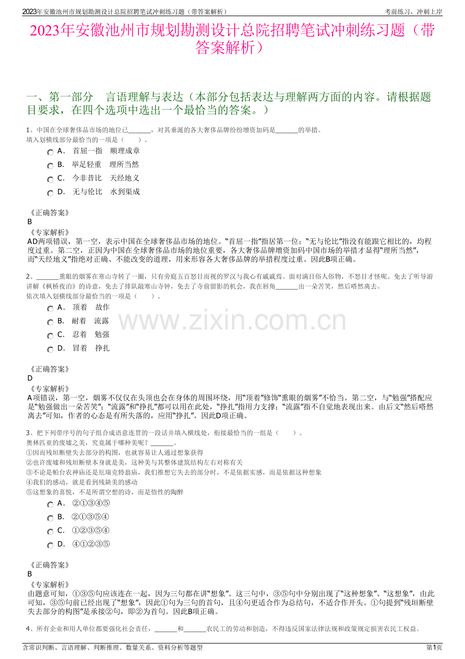 2023年安徽池州市规划勘测设计总院招聘笔试冲刺练习题（带答案解析）.pdf_第1页