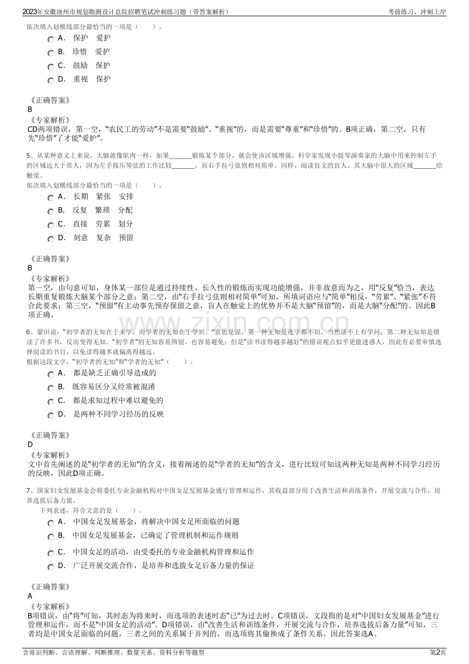 2023年安徽池州市规划勘测设计总院招聘笔试冲刺练习题（带答案解析）.pdf_第2页