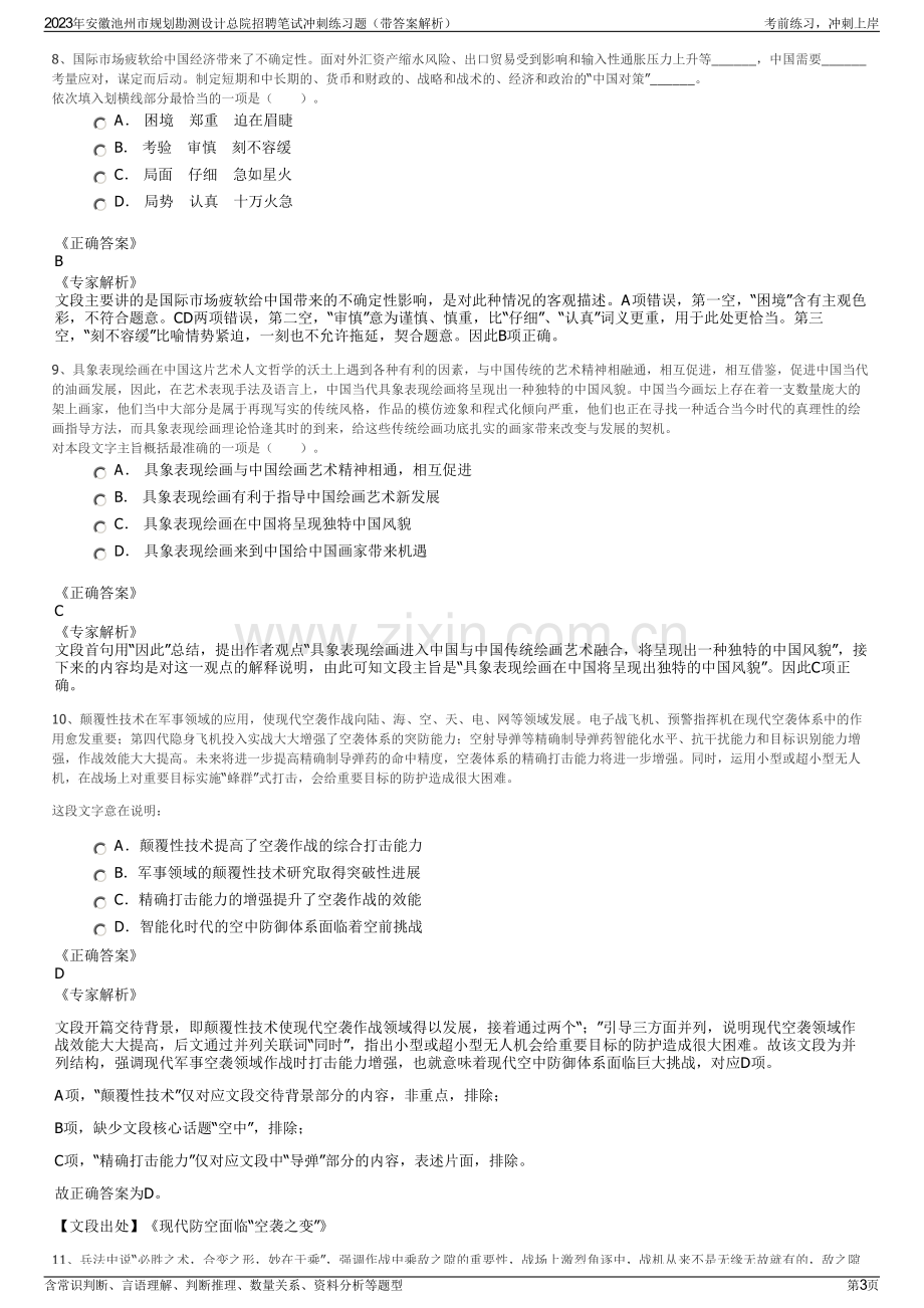 2023年安徽池州市规划勘测设计总院招聘笔试冲刺练习题（带答案解析）.pdf_第3页