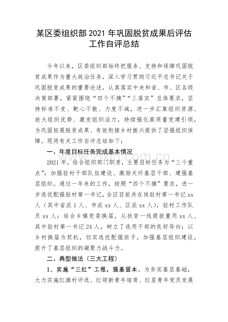 某区委组织部2021年巩固脱贫成果后评估工作自评总结.docx_第1页