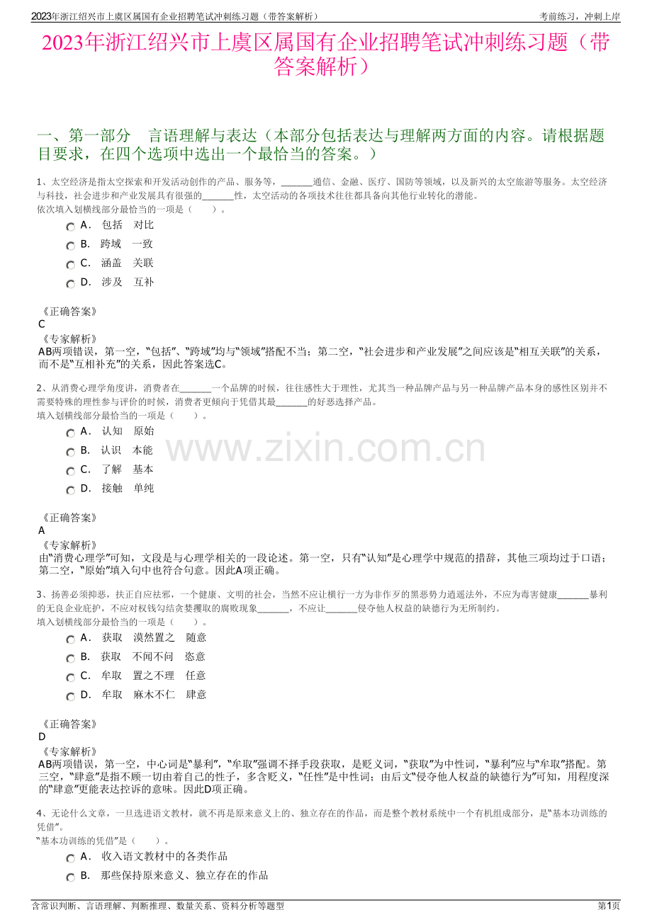 2023年浙江绍兴市上虞区属国有企业招聘笔试冲刺练习题（带答案解析）.pdf_第1页