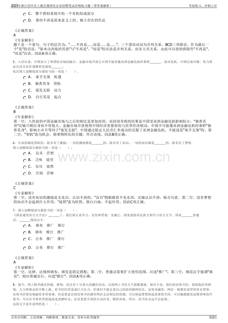 2023年浙江绍兴市上虞区属国有企业招聘笔试冲刺练习题（带答案解析）.pdf_第2页