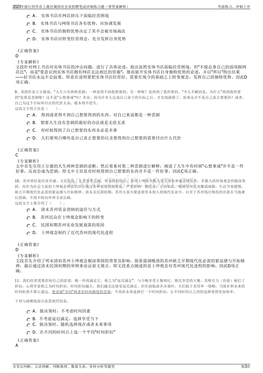 2023年浙江绍兴市上虞区属国有企业招聘笔试冲刺练习题（带答案解析）.pdf_第3页