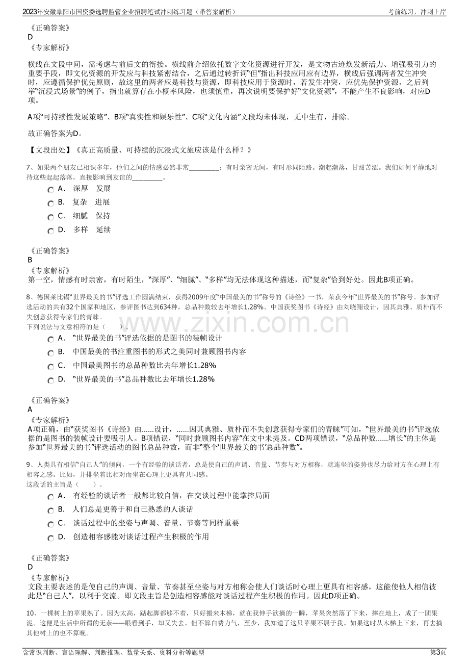 2023年安徽阜阳市国资委选聘监管企业招聘笔试冲刺练习题（带答案解析）.pdf_第3页