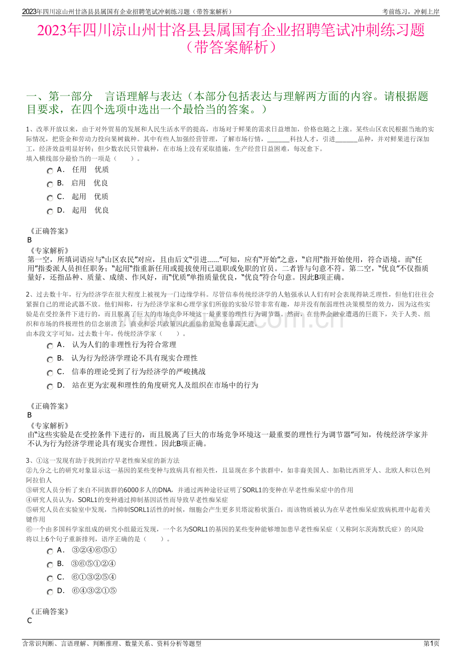 2023年四川凉山州甘洛县县属国有企业招聘笔试冲刺练习题（带答案解析）.pdf_第1页