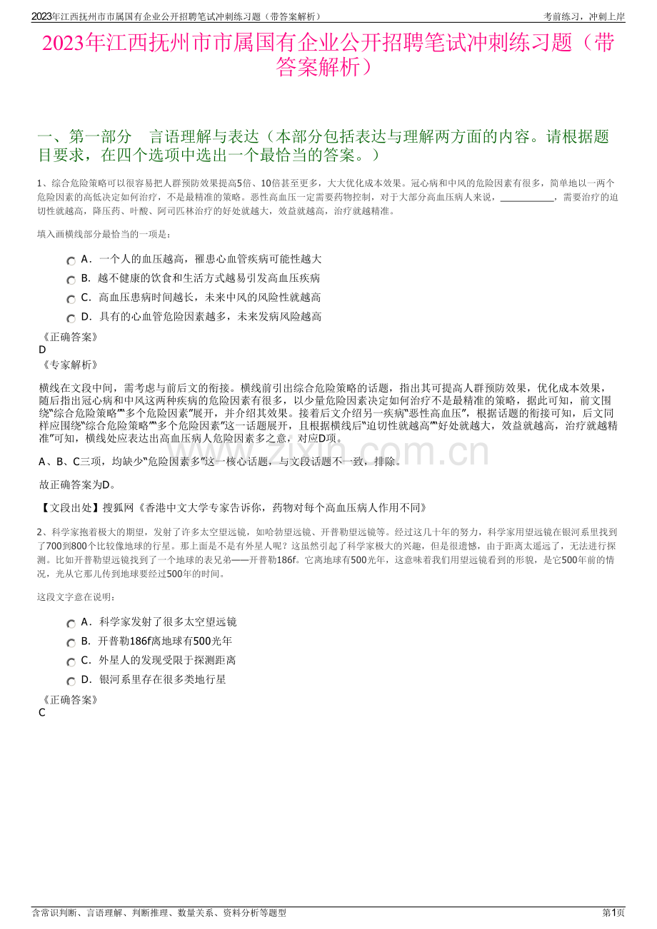 2023年江西抚州市市属国有企业公开招聘笔试冲刺练习题（带答案解析）.pdf_第1页