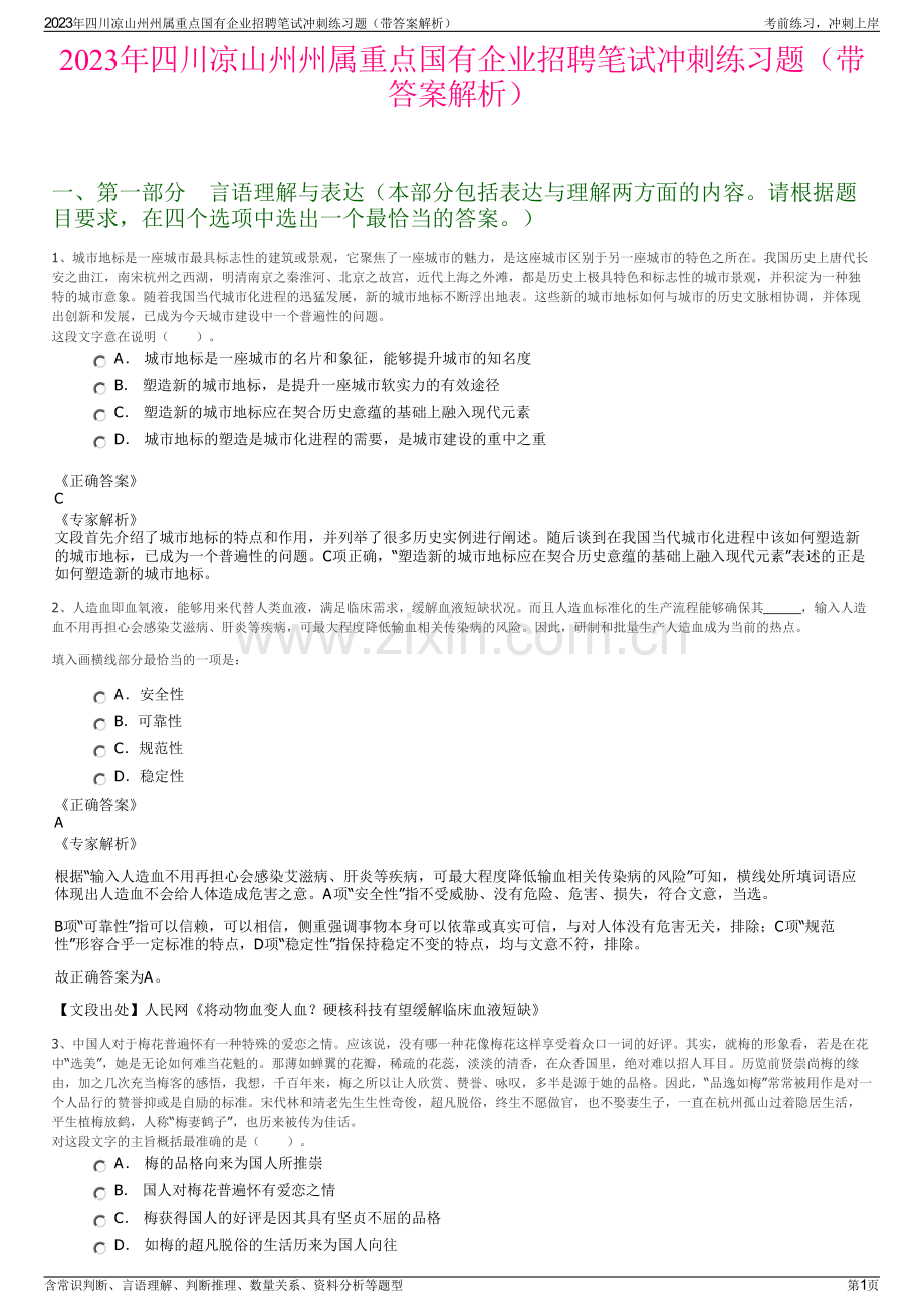 2023年四川凉山州州属重点国有企业招聘笔试冲刺练习题（带答案解析）.pdf_第1页