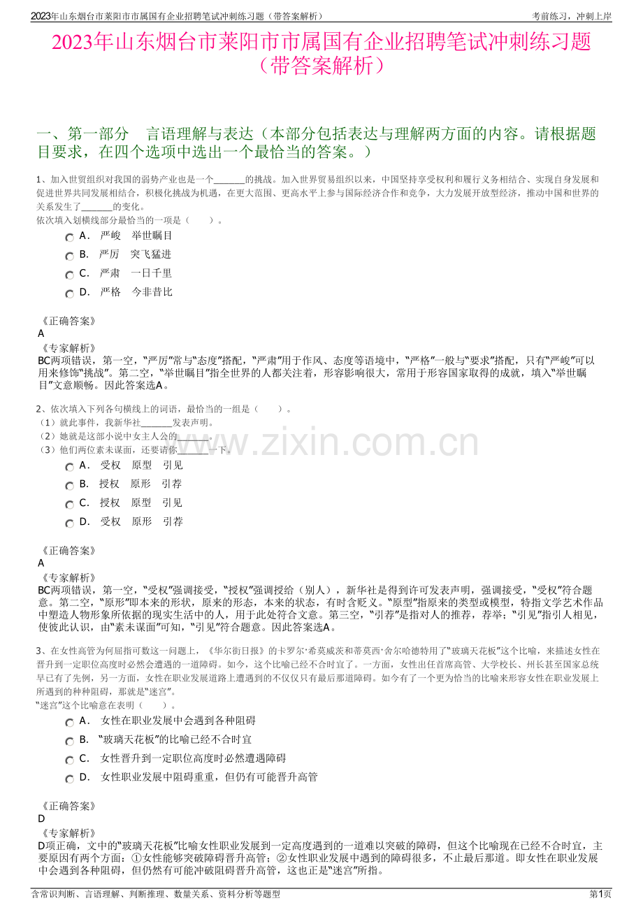 2023年山东烟台市莱阳市市属国有企业招聘笔试冲刺练习题（带答案解析）.pdf_第1页