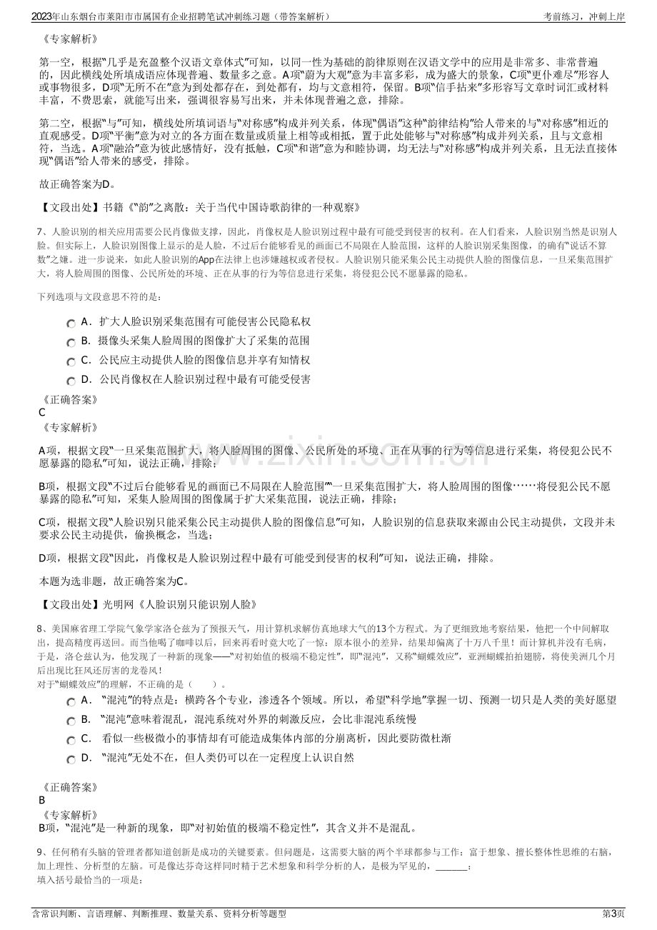 2023年山东烟台市莱阳市市属国有企业招聘笔试冲刺练习题（带答案解析）.pdf_第3页