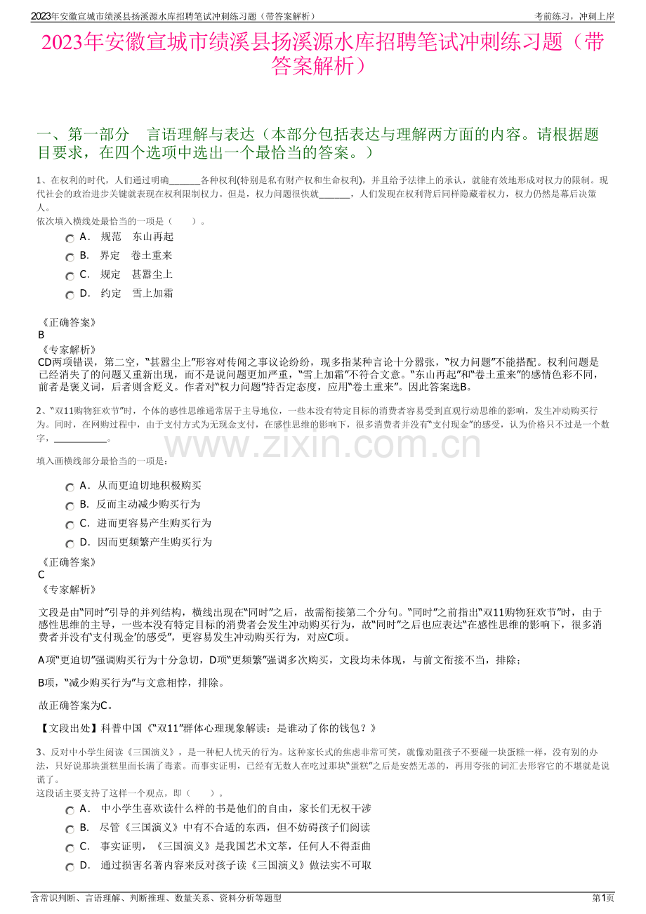 2023年安徽宣城市绩溪县扬溪源水库招聘笔试冲刺练习题（带答案解析）.pdf_第1页