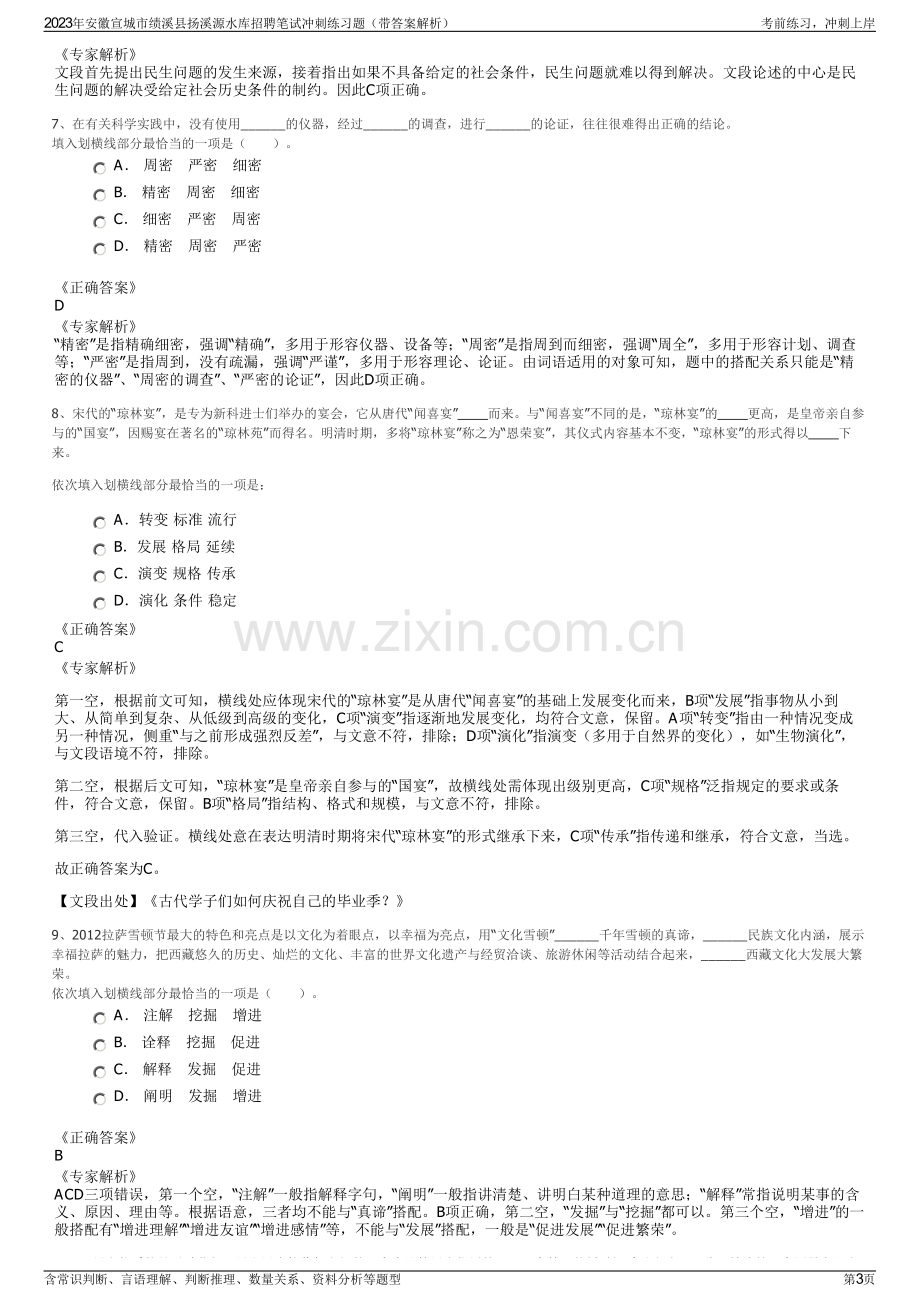 2023年安徽宣城市绩溪县扬溪源水库招聘笔试冲刺练习题（带答案解析）.pdf_第3页