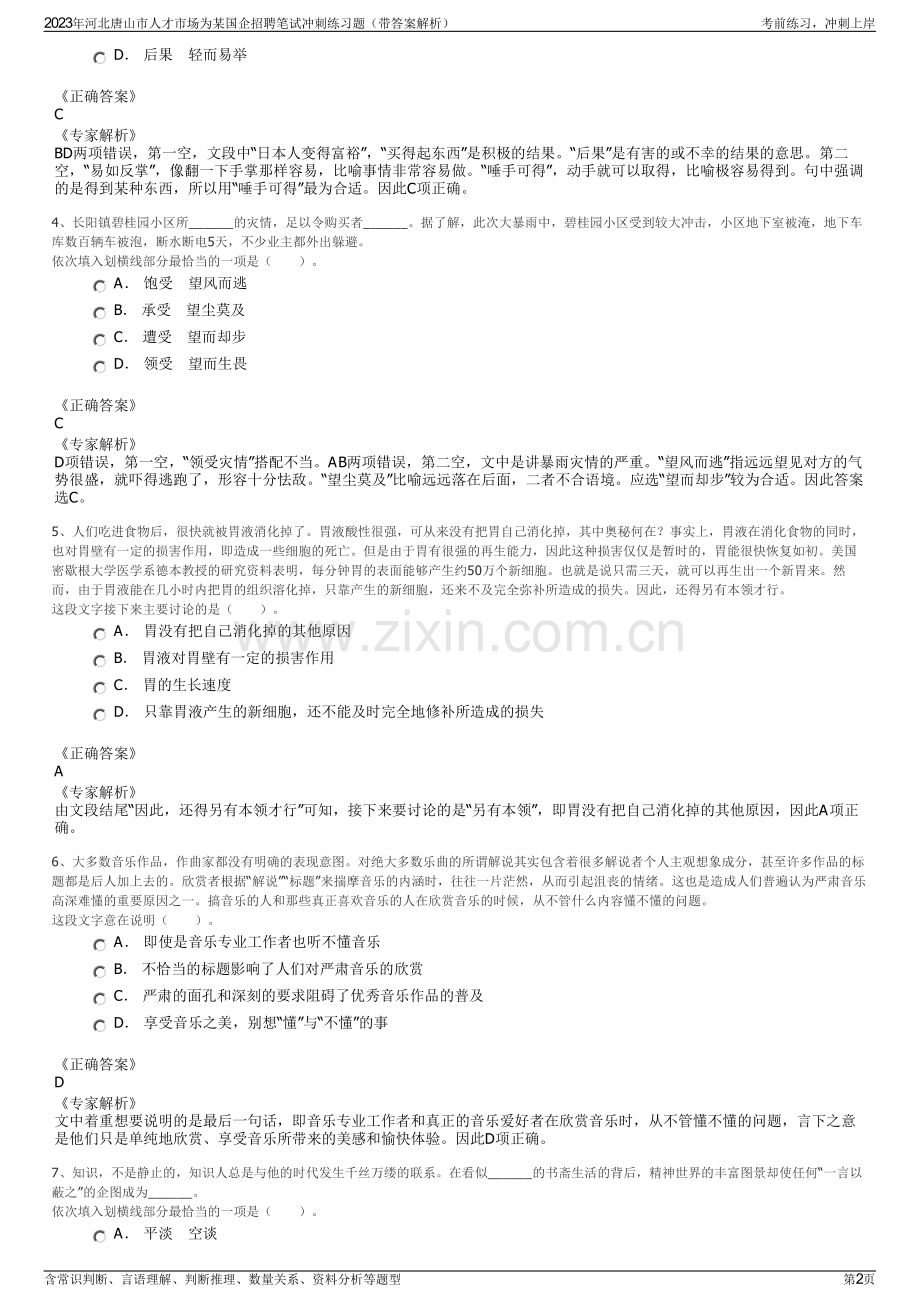 2023年河北唐山市人才市场为某国企招聘笔试冲刺练习题（带答案解析）.pdf_第2页