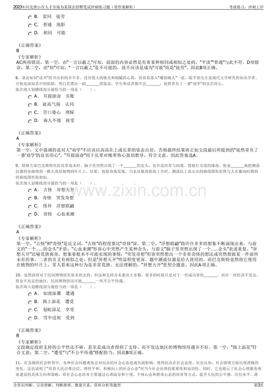 2023年河北唐山市人才市场为某国企招聘笔试冲刺练习题（带答案解析）.pdf_第3页