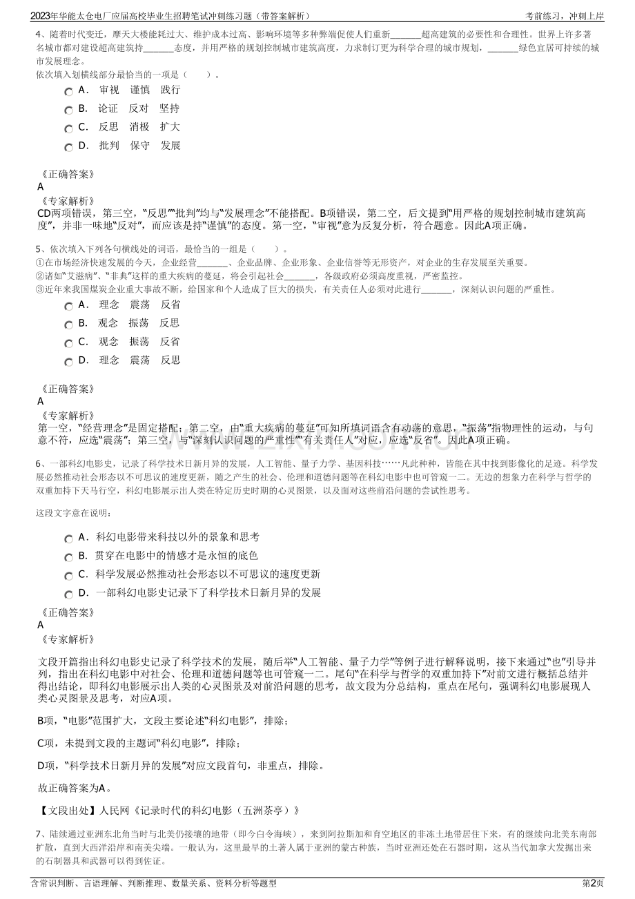 2023年华能太仓电厂应届高校毕业生招聘笔试冲刺练习题（带答案解析）.pdf_第2页