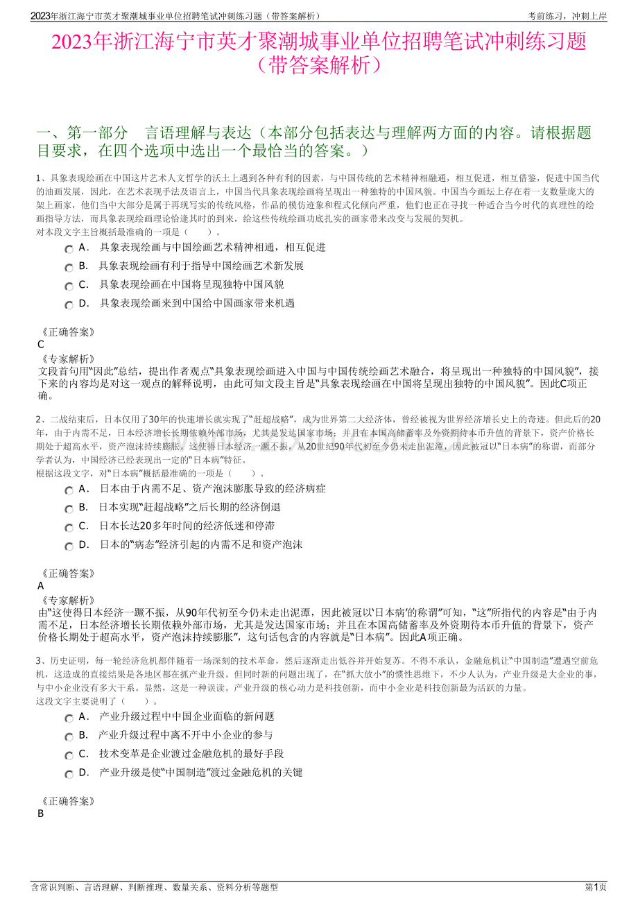 2023年浙江海宁市英才聚潮城事业单位招聘笔试冲刺练习题（带答案解析）.pdf_第1页