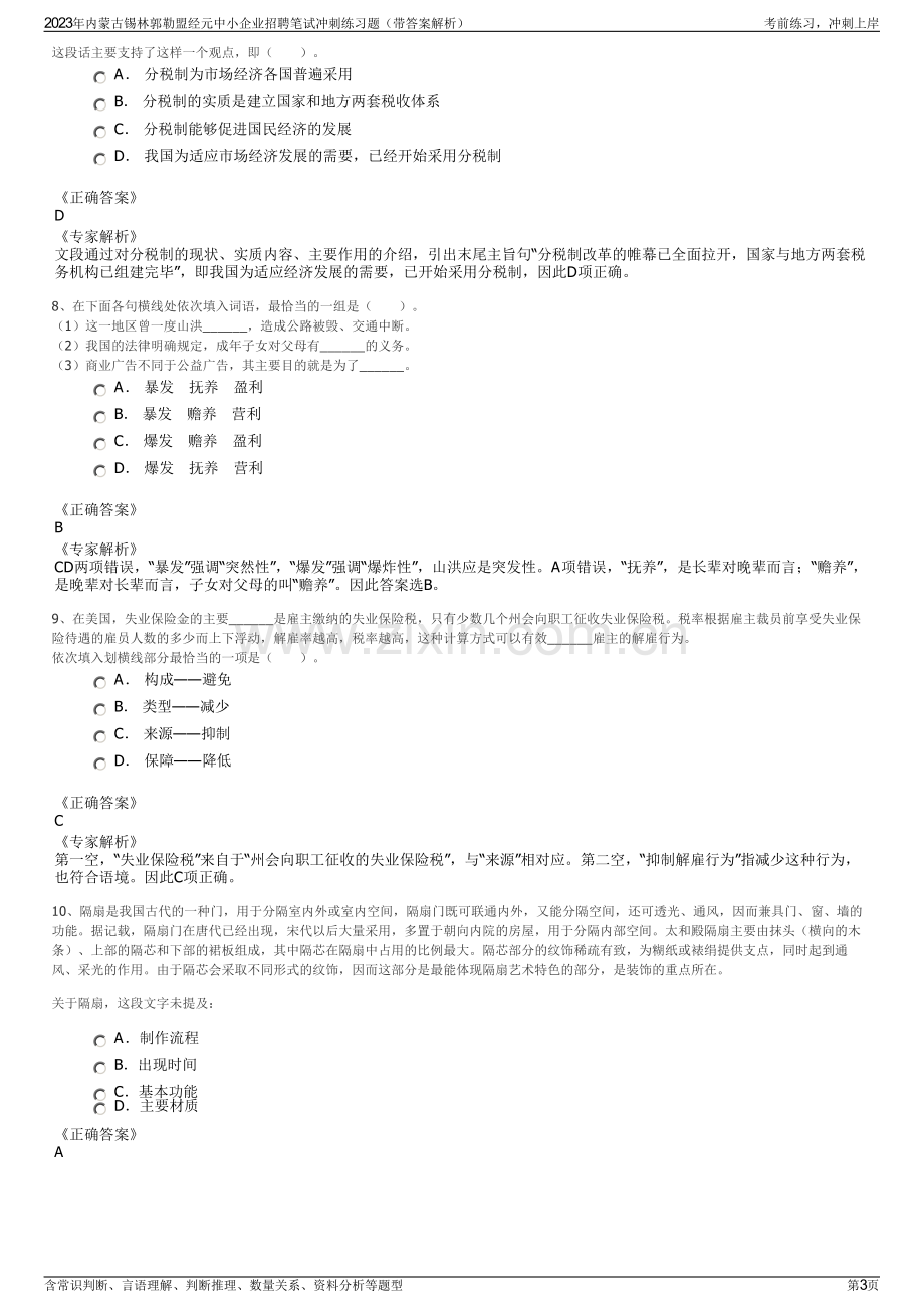 2023年内蒙古锡林郭勒盟经元中小企业招聘笔试冲刺练习题（带答案解析）.pdf_第3页