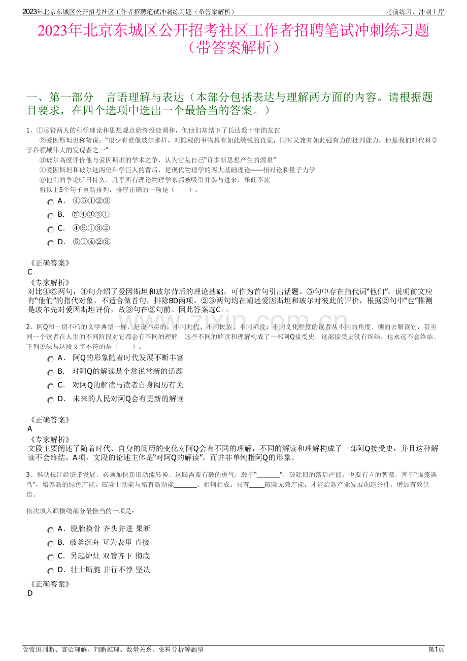 2023年北京东城区公开招考社区工作者招聘笔试冲刺练习题（带答案解析）.pdf_第1页