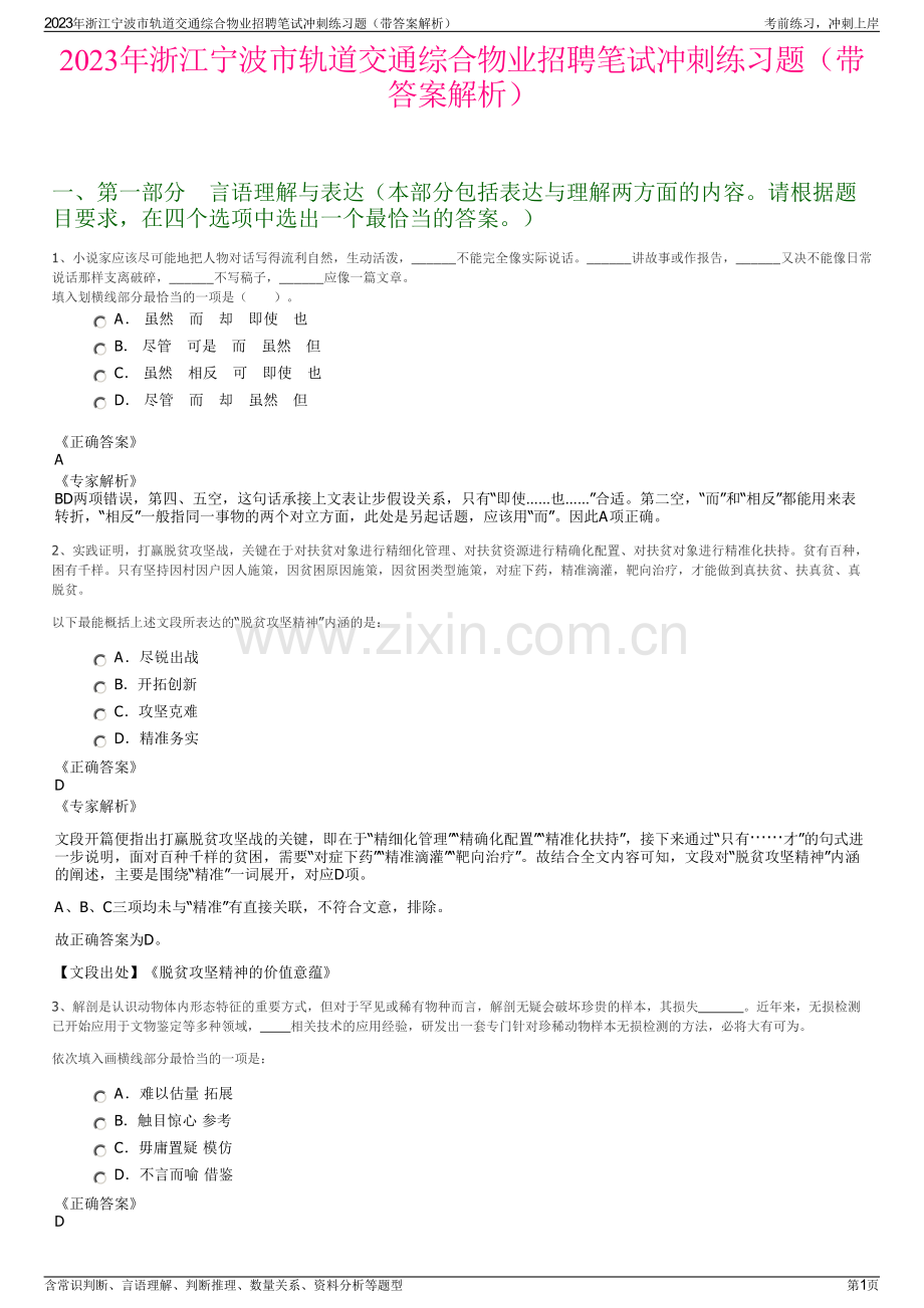 2023年浙江宁波市轨道交通综合物业招聘笔试冲刺练习题（带答案解析）.pdf_第1页