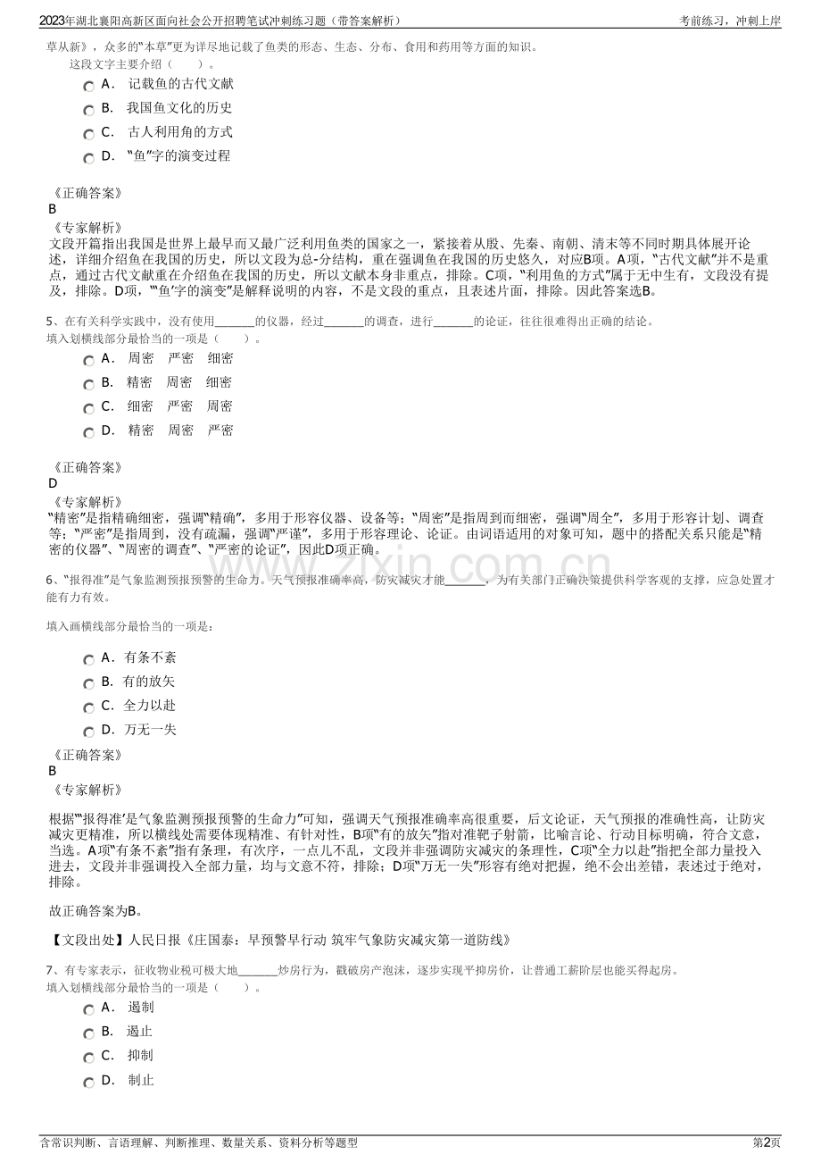 2023年湖北襄阳高新区面向社会公开招聘笔试冲刺练习题（带答案解析）.pdf_第2页