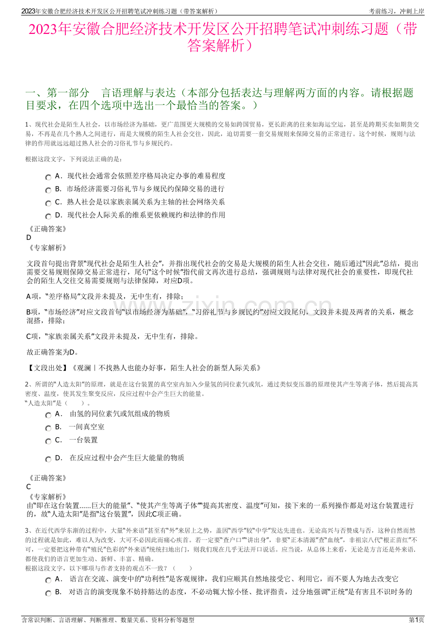 2023年安徽合肥经济技术开发区公开招聘笔试冲刺练习题（带答案解析）.pdf_第1页